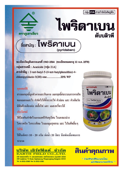 ไพริดาเบน ขนาด 1 กิโลกรัม