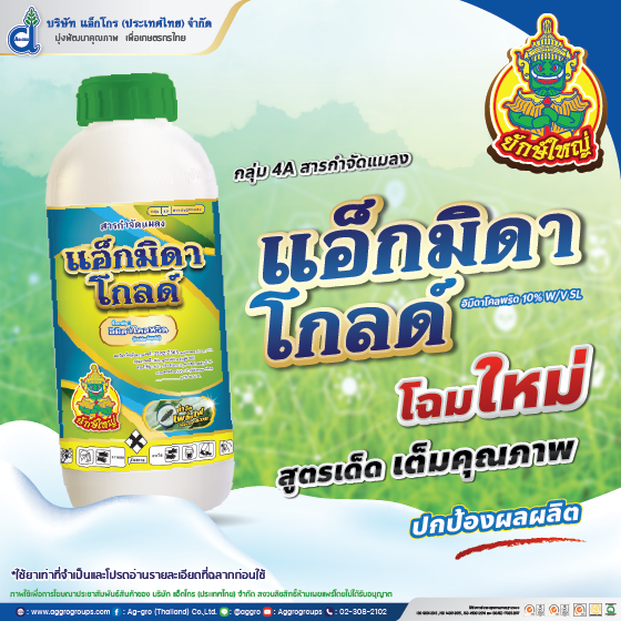 แอ็กมิดาโกลด์ ขนาด 1 ลิตร
