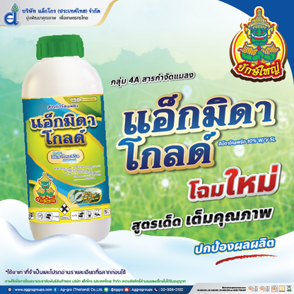 แอ็กมิดาโกลด์ ขนาด 1 ลิตร