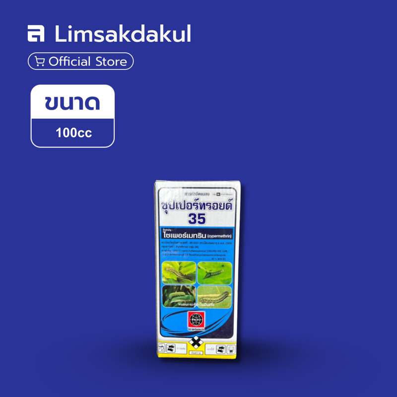 ซุปเปอร์ทรอยด์ 35 ขนาด 100cc