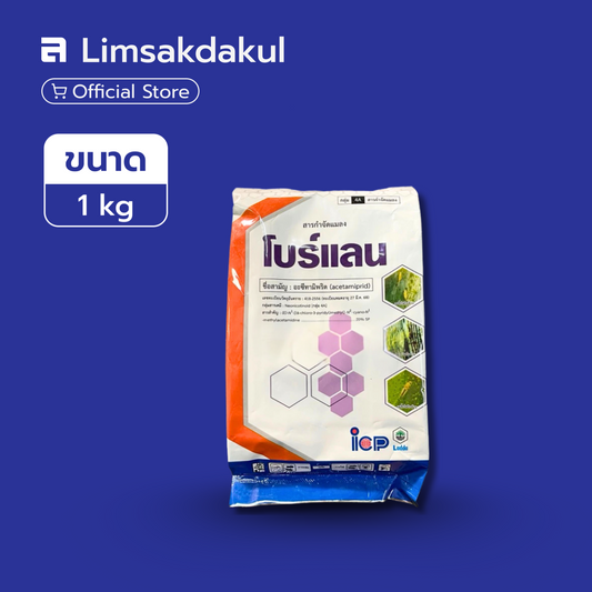 โบร์แลน ขนาด 1 กิโลกรัม