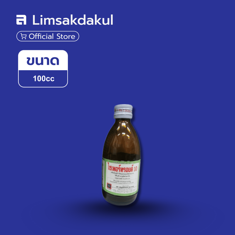 ไซเพอร์ทรอยด์ 10 ขนาด 100cc