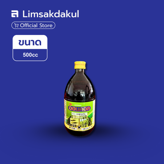 ออนคอล ขนาด 500cc (น้ำ)