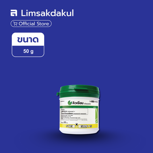 คิวเรียม ขนาด 50 กรัม