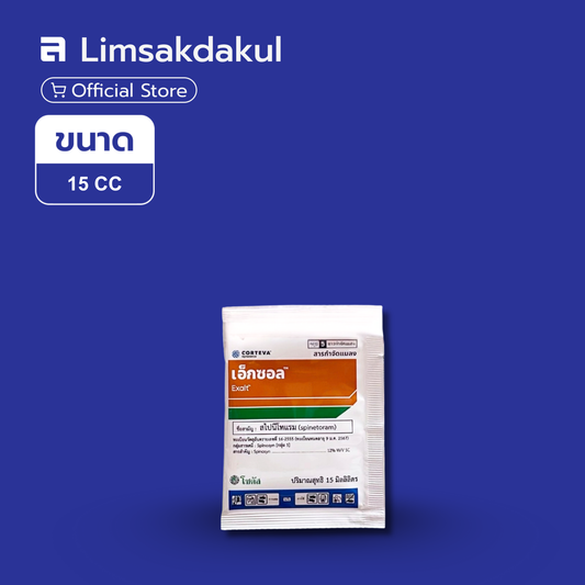 เอ็กซอล ขนาด 15cc