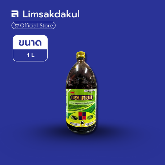 ออนคอล ขนาด 1 ลิตร (น้ำ)