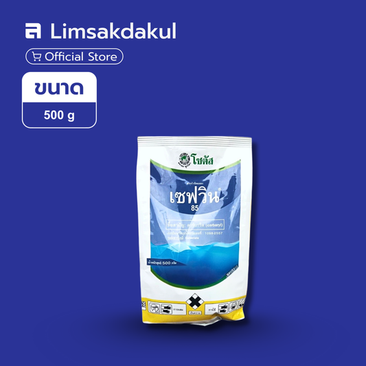 เซฟวิน85 ขนาด 500 กรัม