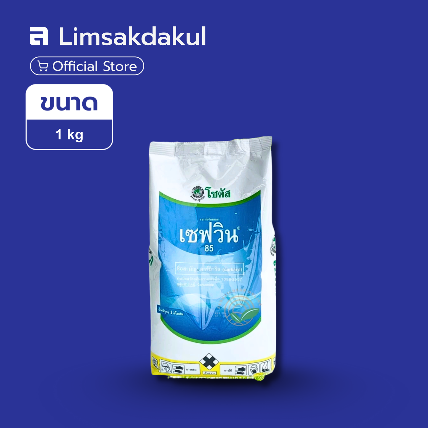 เซฟวิน85 ขนาด 1 กิโลกรัม