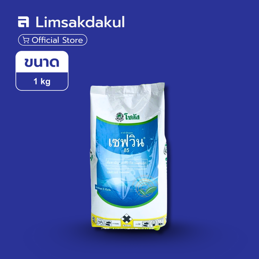 เซฟวิน85 ขนาด 1 กิโลกรัม
