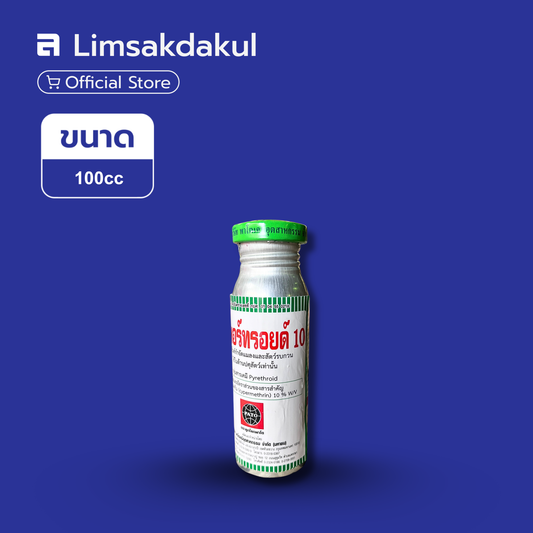 ไซเพอร์ทรอยด์ 10 ขนาด 100cc (ขวดเหล็ก)