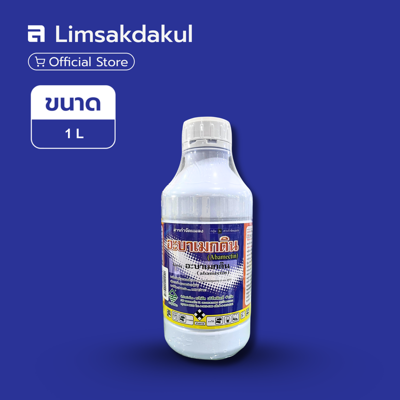 อะบาเมกติน น้ำใส ขนาด 1 ลิตร