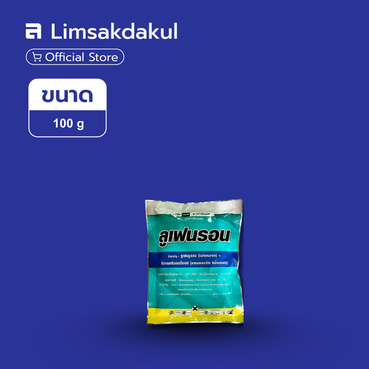 ลูเฟนรอน ขนาด 100 กรัม