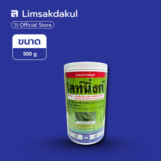 ไลท์นิ่งค์ ขนาด 500 กรัม