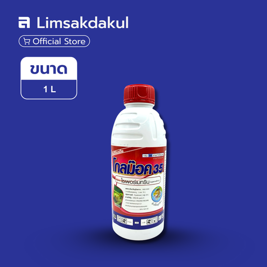โกลม๊อค 35 ขนาด 1 ลิตร
