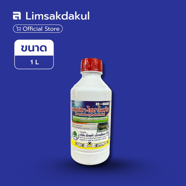 FLASH SALE: แลมบ์ดา ขนาด 1 ลิตร