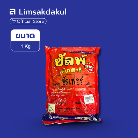ซัลพ์ ดับบลิวจี ขนาด 1 กิโลกรัม