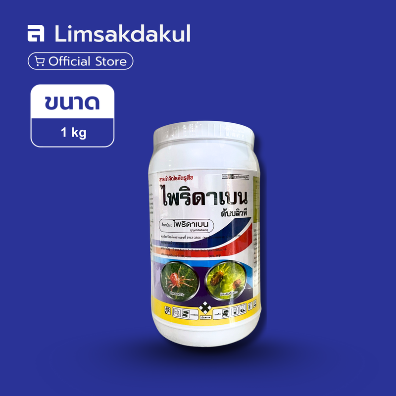 ไพริดาเบน ดับบลิวพี ขนาด 1 กิโลกรัม