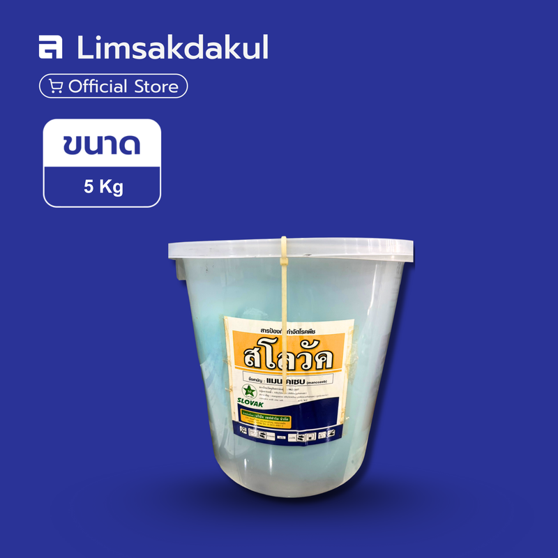 สโลวัค ขนาด 5 กิโลกรัม