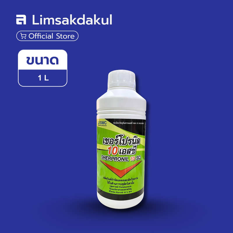 ฟิโพรนิลน้ำ10%SC เชอร์โปรนิล 10 เอสซี ขนาด 1 ลิตร