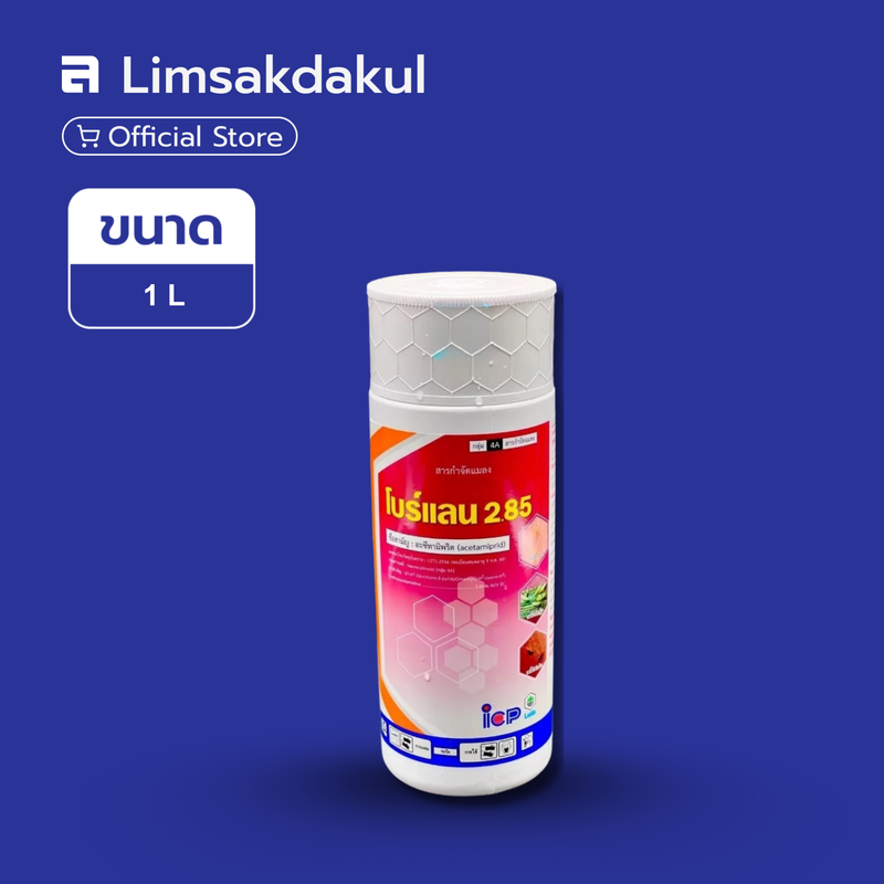 โบร์แลน 285 ขนาด 1 ลิตร