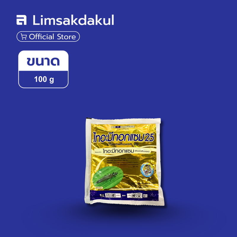 ไทอะมีทอกแซม 25 ขนาด 100 กรัม