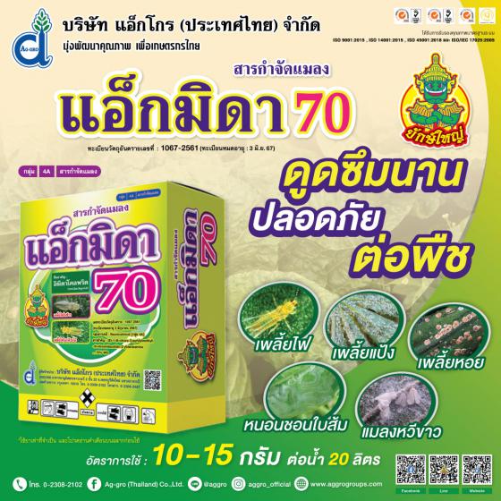 แอ็กมิดา 70 ขนาด 100 กรัม