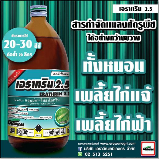 เอราทริน 2.5 ขนาด 1 ลิตร