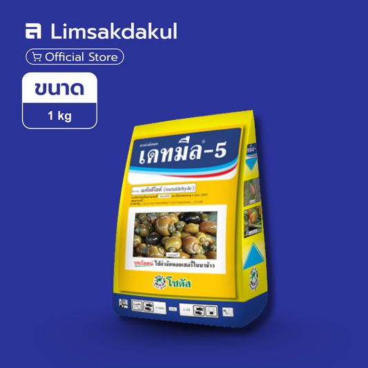 เดทมีล-5 ขนาด 1 กิโลกรัม