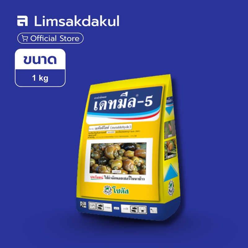 เดทมีล-5 ขนาด 1 กิโลกรัม