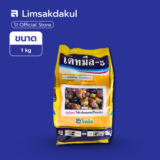 เดทมีล-5 ขนาด 1 กิโลกรัม