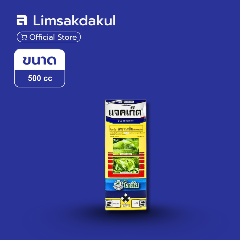 แจคเก็ต ขนาด 500cc