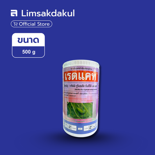 เรดแคท ขนาด 500 กรัม