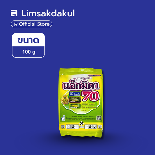แอ็กมิดา 70 ขนาด 100 กรัม