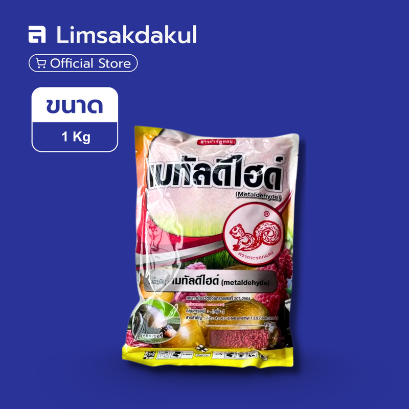 เมทัลดีไฮด์ ขนาด 1 กิโลกรัม