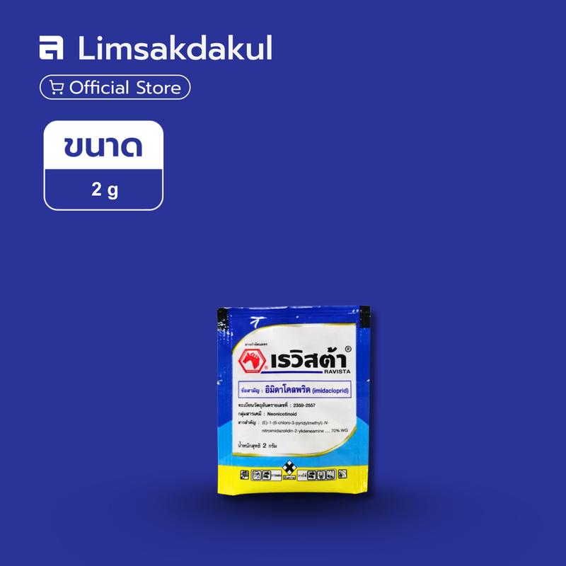 เรวิสต้า ขนาด 2 กรัม