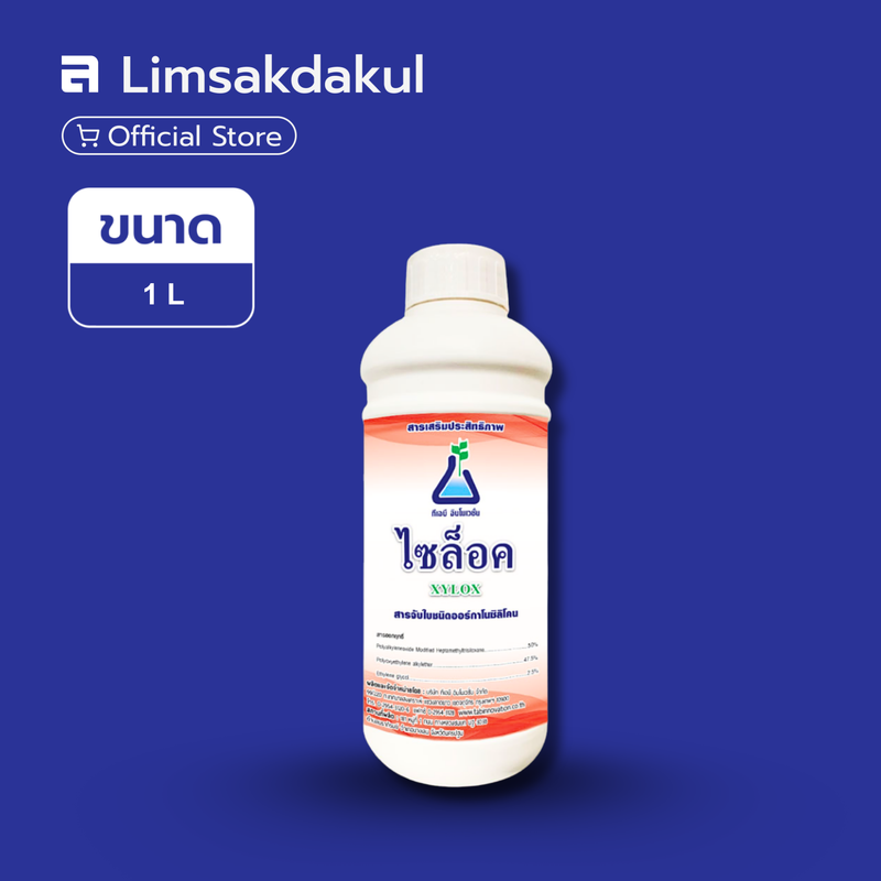 ไซล็อค (XYLOX) ขนาด 1 ลิตร