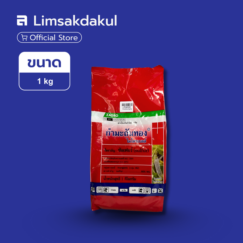 กำมะถันทอง ซาโกร  ขนาด 1 กิโลกรัม