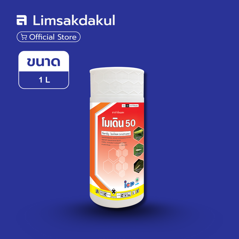 โมเดิน 50 ขนาด 1 ลิตร