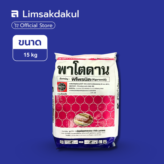 พาโตดาน ขนาด 15 กิโลกรัม