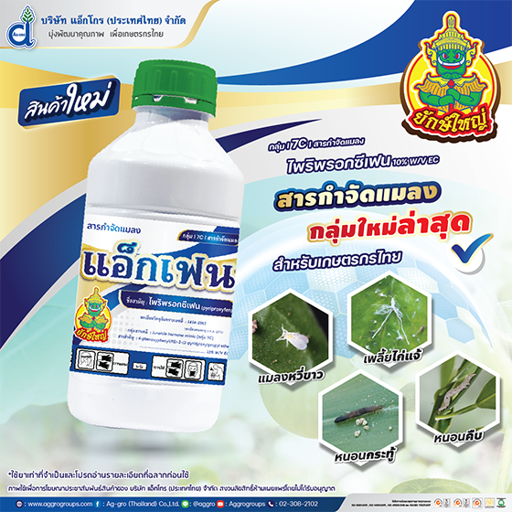 แอ็กเฟน ขนาด 1 ลิตร