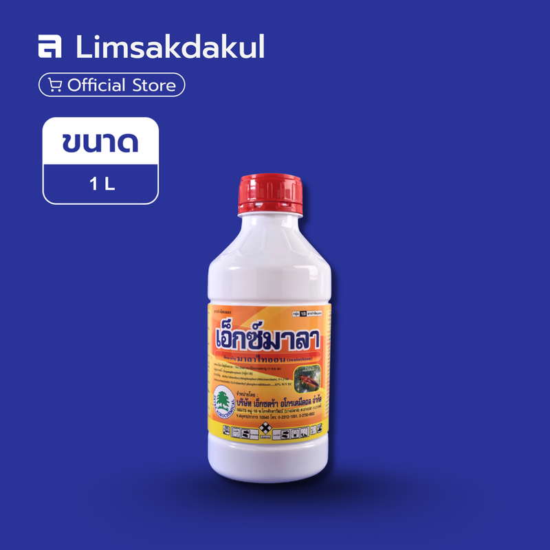 เอ็กซ์มาลา ขนาด 1 ลิตร