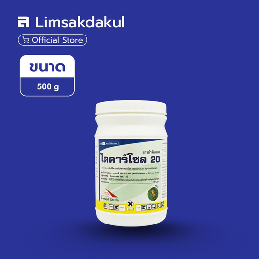 ไดคาร์โซล 20 ขนาด 500 กรัม