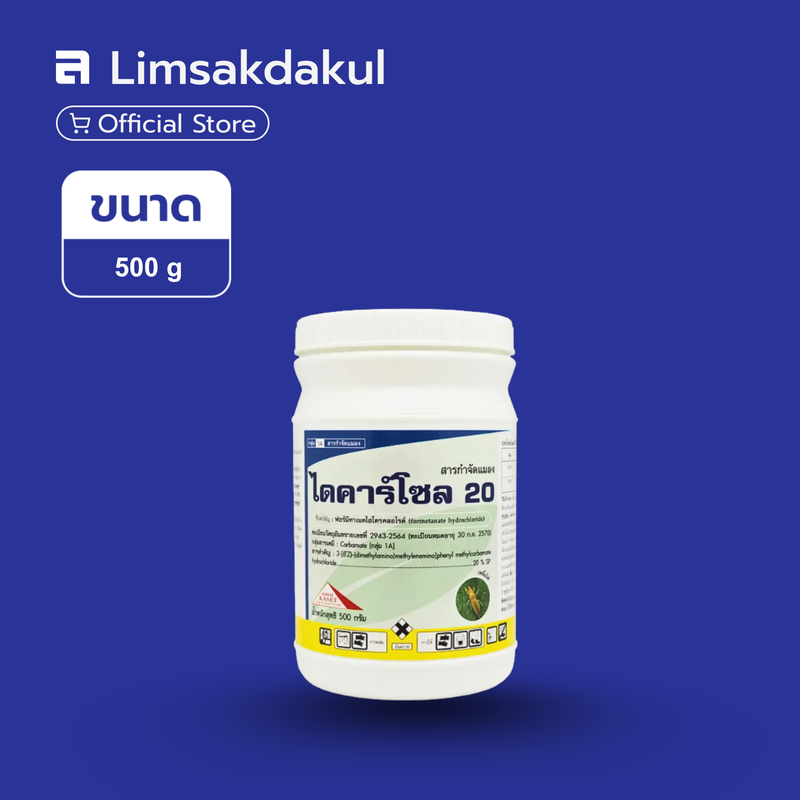 ไดคาร์โซล 20 ขนาด 500 กรัม