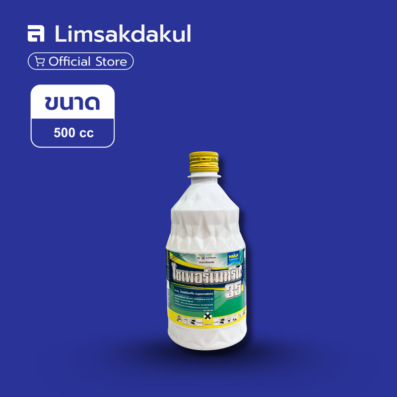 ไซเพอร์เมทริน แมกซ์ เอจี 35 ขนาด 500cc