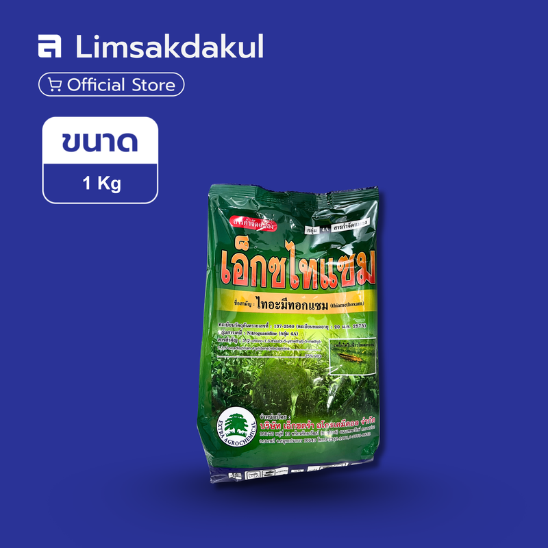เอ็กซไทแซม ขนาด 1 กิโลกรัม