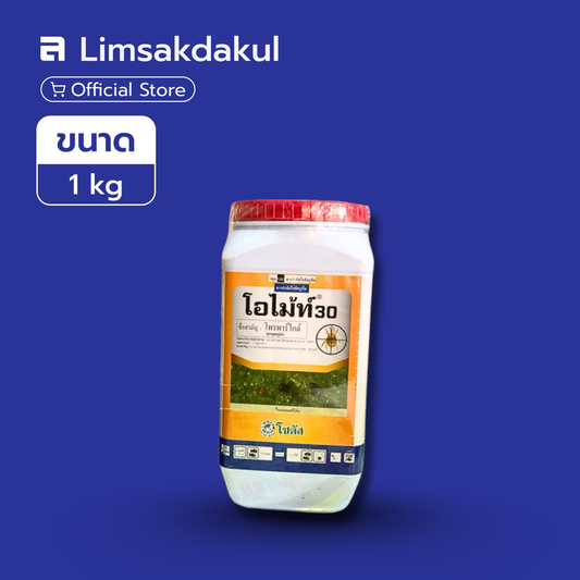 โอไมท์ 30 ขนาด 1 กิโลกรัม