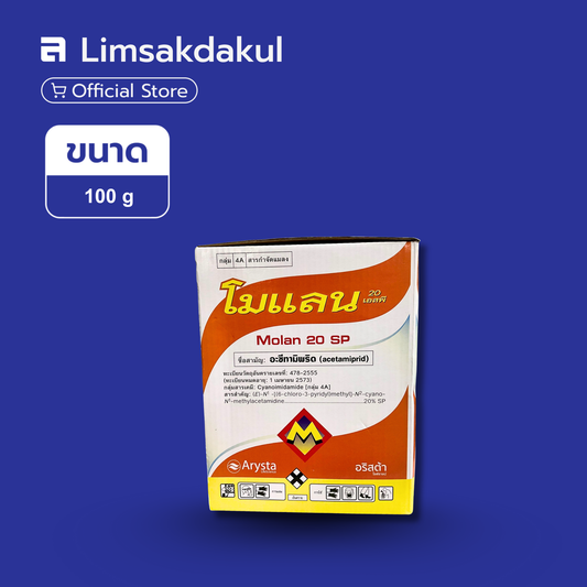 โมแลน ขนาด 100 กรัม
