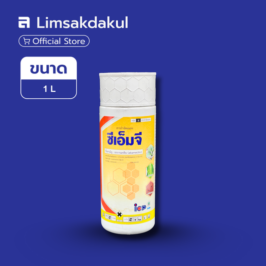 ซีเอ็มจี ขนาด 1 ลิตร