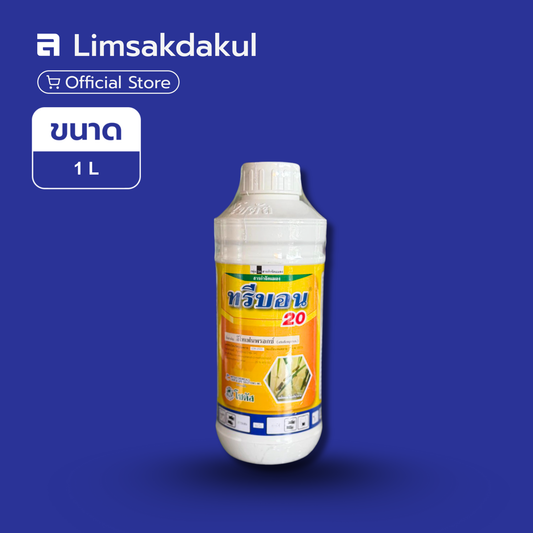 ทรีบอน 20 ขนาด 1 ลิตร