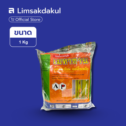 เมทาซาน ขนาด 1 กิโลกรัม